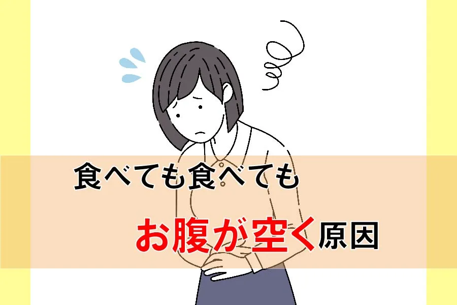 食べても食べてもお腹が空く原因別対処法 暮らしのお役立ち情報 アカシアの樹【公式】アカシアポリフェノール糖ケアサプリ