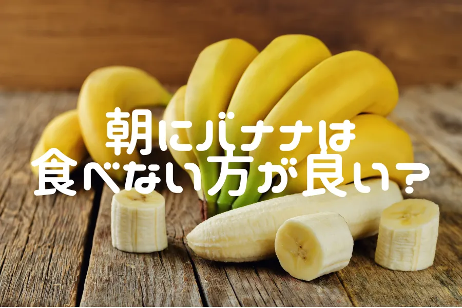 朝のバナナはなぜいけないの？