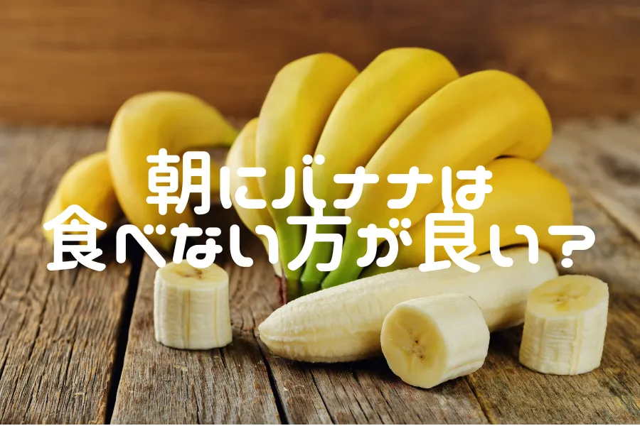 アイキャッチ画像：バナナ