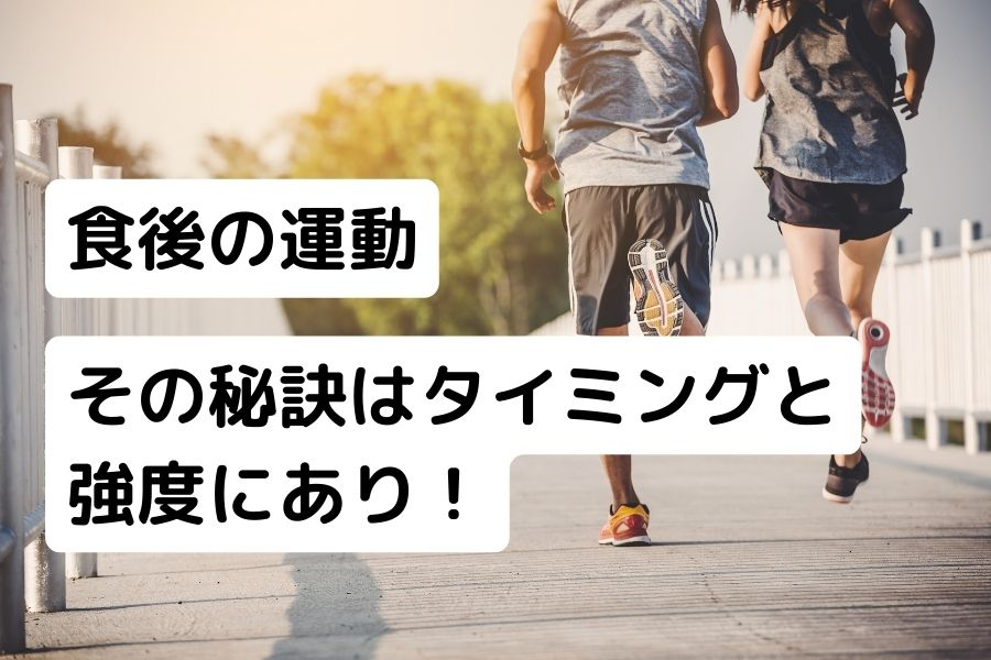 男女が入っている背景画像に「食後の運動その秘訣はタイミングと強度にあり！」と記事タイトルが表示されている