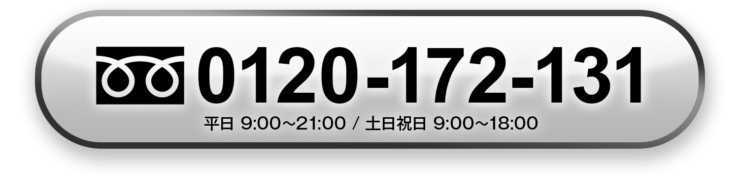 お電話で購入・相談(通話無料)