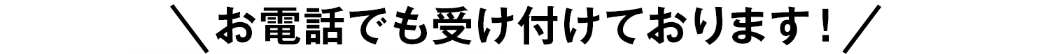 お電話で購入・相談(通話無料)