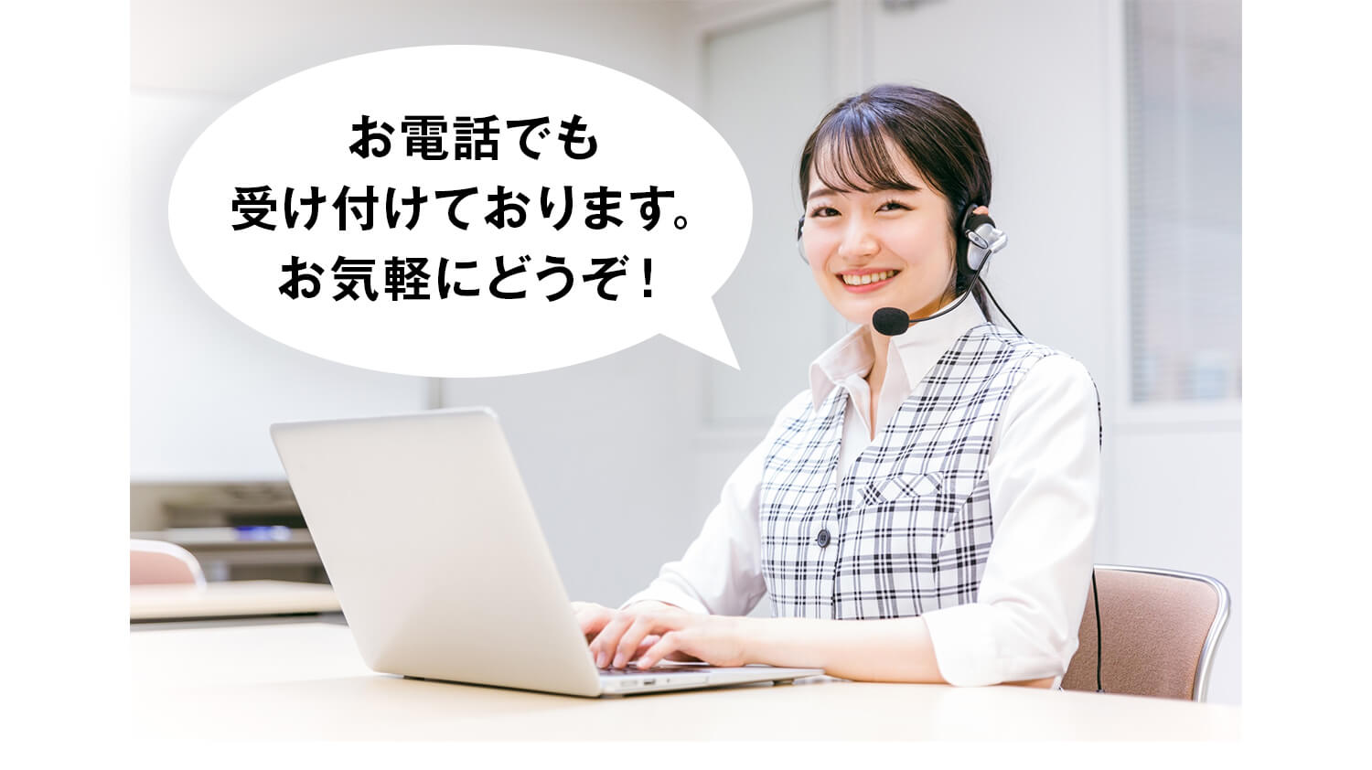 お電話でも受け付けております。お気軽にどうぞ！