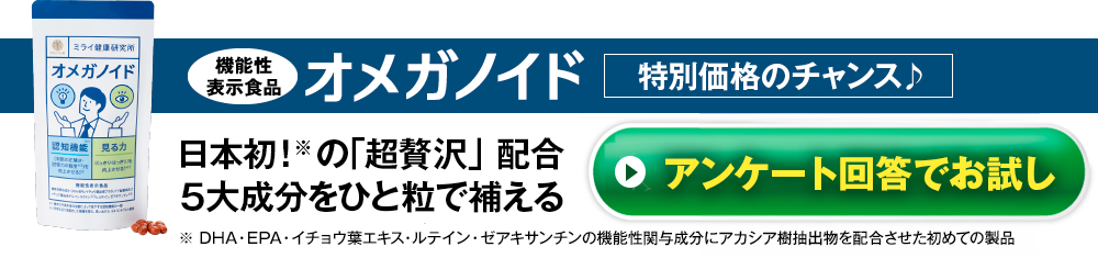 オメガノイドを今すぐ試してみる