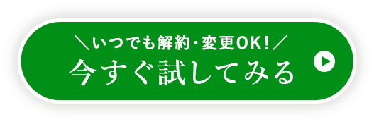 いつでも解約・変更OK！今すぐ試してみる