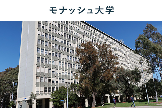 モナッシュ大学