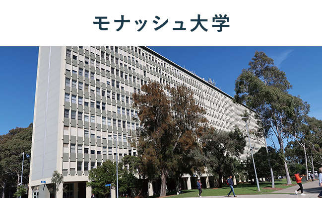 モナッシュ大学