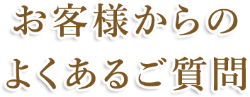 お客様からのよくあるご質問