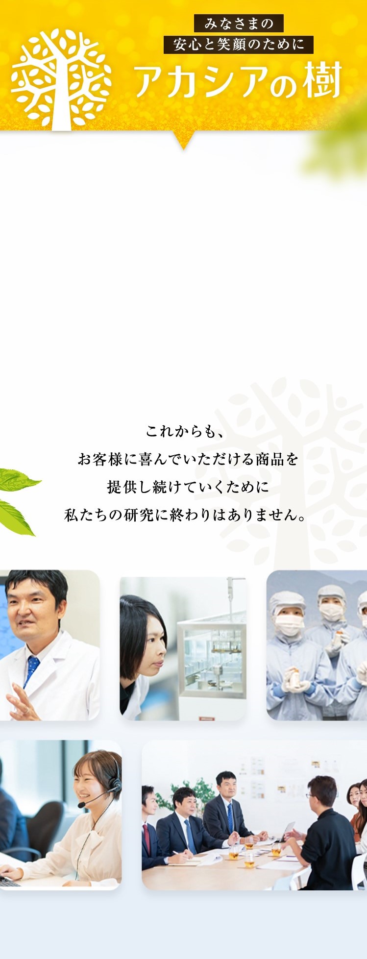皆様の安心と笑顔のために