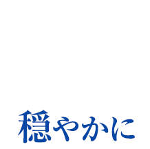 食後の血糖値の上昇を抑える