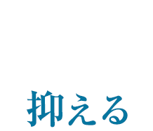 糖の吸収を抑える