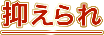抑えられ