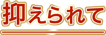 抑えられて