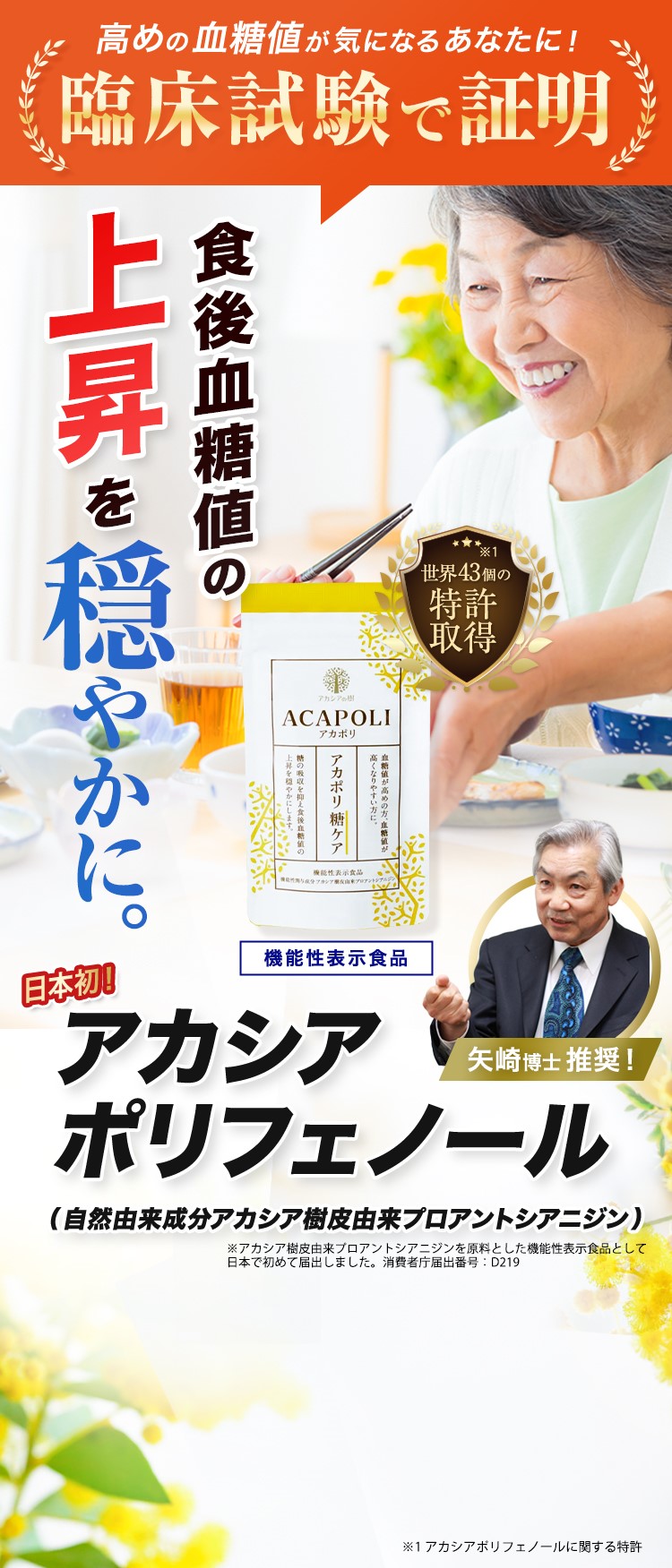 臨床試験で証明。食後の血糖値の上昇を穏やかに。日本初!アカシアポリフェノール