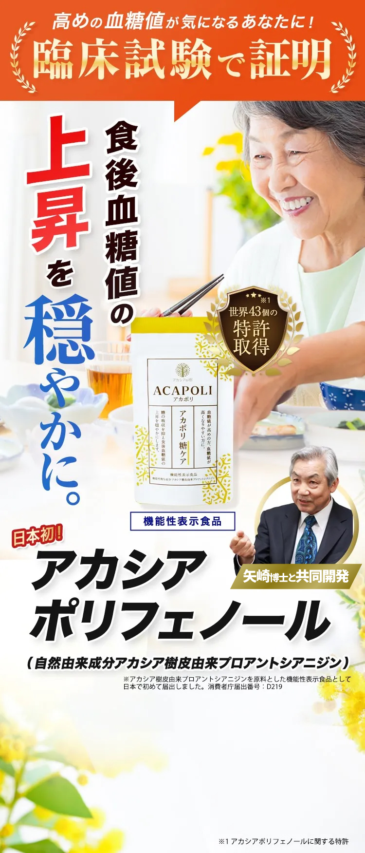 臨床試験で証明。食後の血糖値の上昇を穏やかに。日本初！アカシアポリフェノール