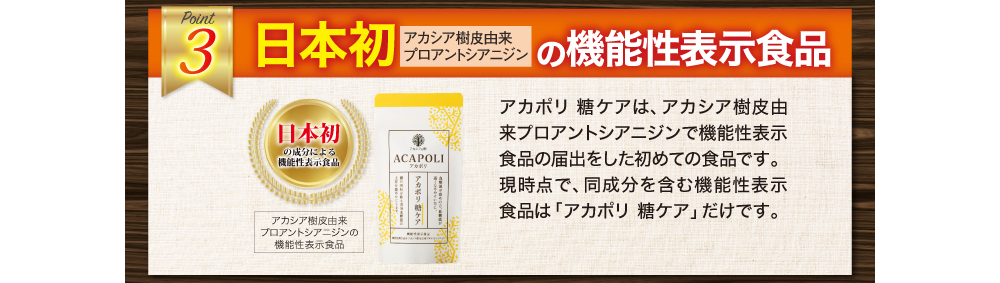 日本初アカシア樹皮由来プロアントシアニジンの機能性表示食品