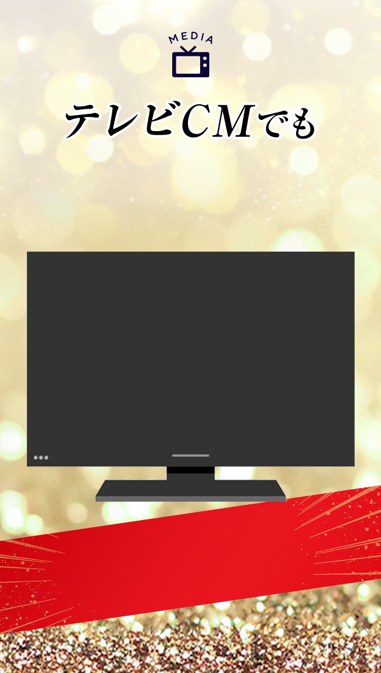 テレビCMでも