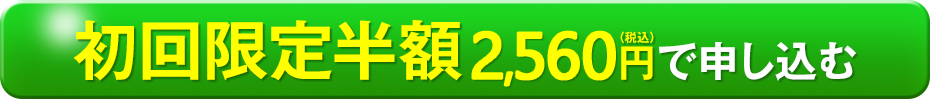 初回限定半額 2,560円（税込）で申し込む