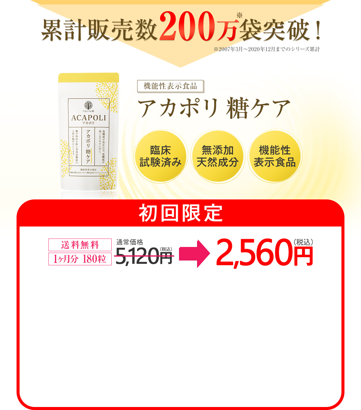 機能性表示食品 アカポリ 糖ケア 臨床試験済み 無添加天然成分 機能性表示食品 初回限定