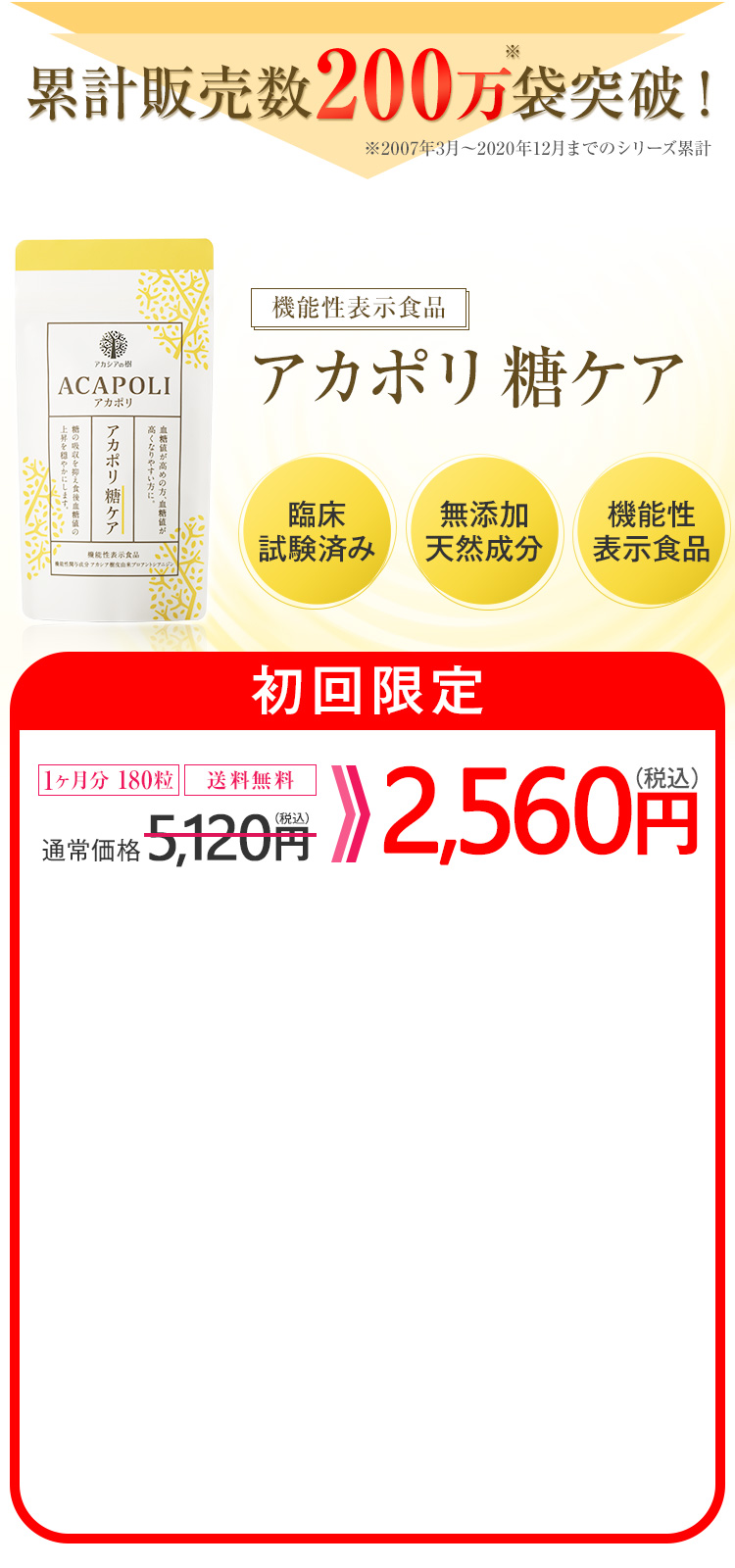 機能性表示食品 アカポリ 糖ケア 臨床試験済み 無添加天然成分 機能性表示食品 初回限定