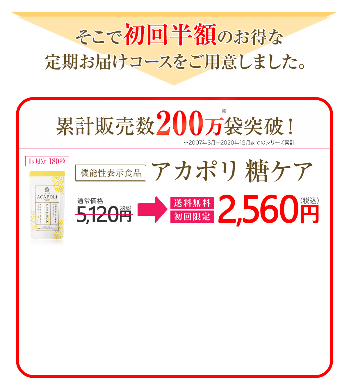 機能性表示食品 アカポリ 糖ケア