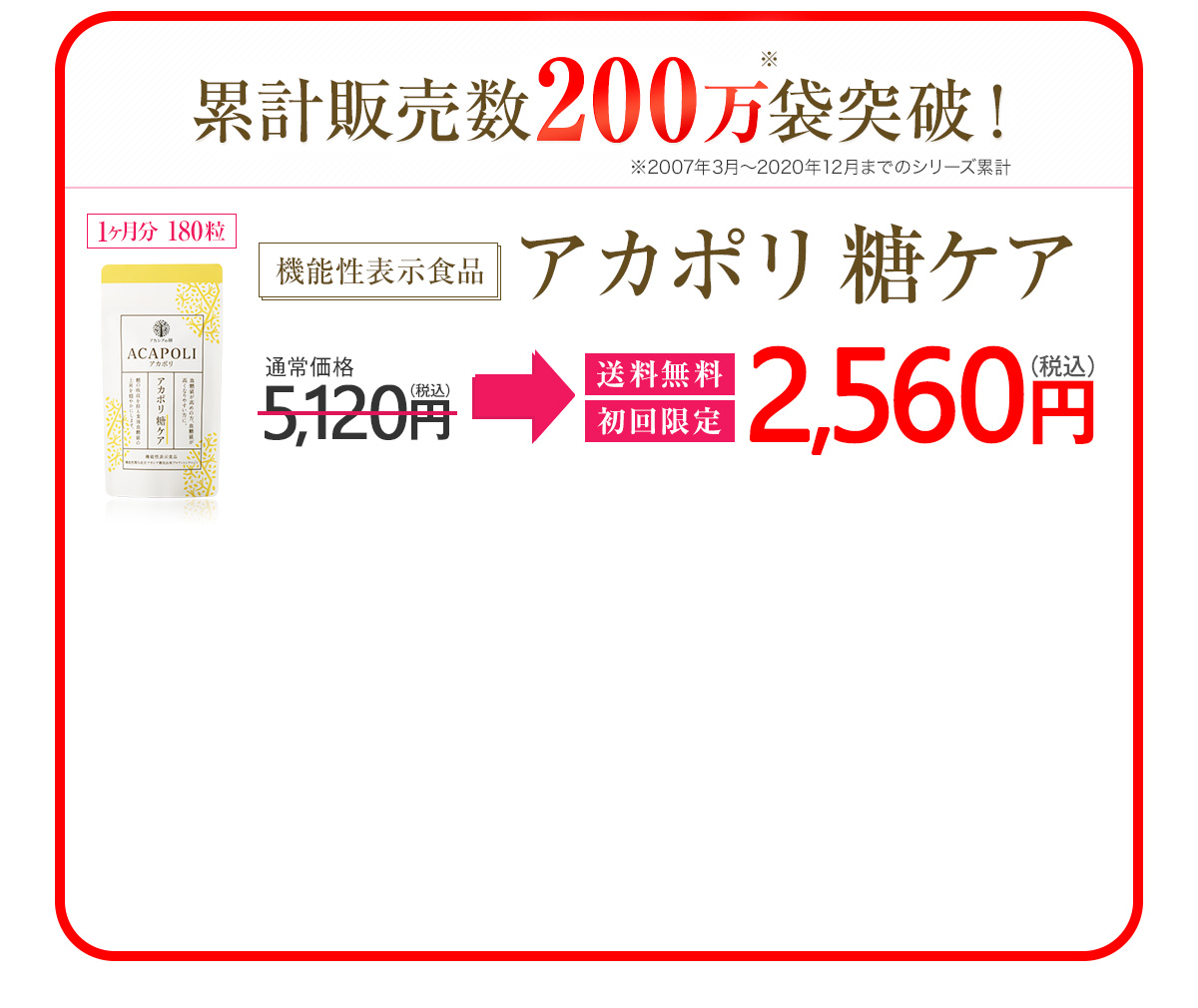 機能性表示食品 アカポリ 糖ケア