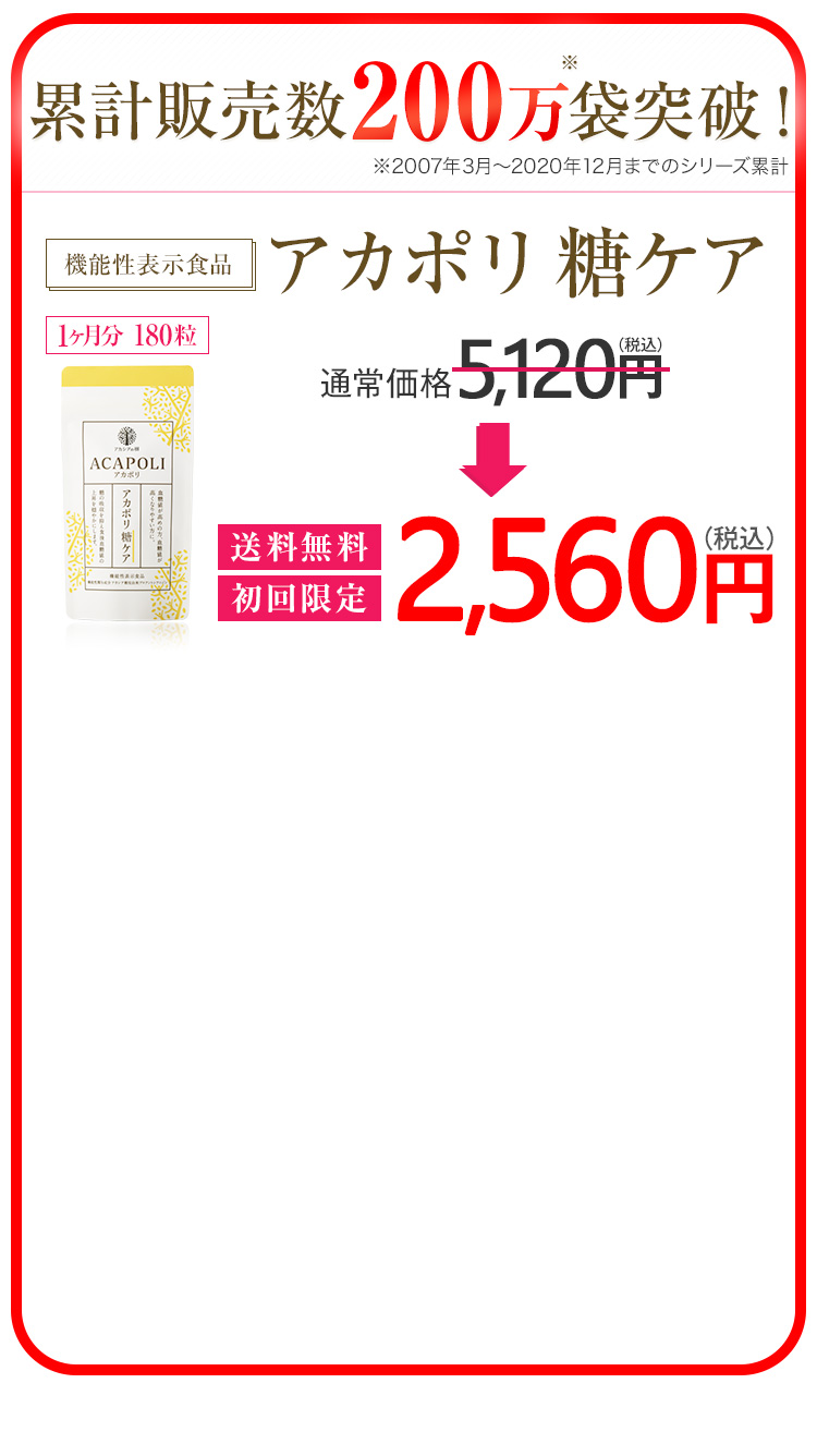 機能性表示食品 アカポリ 糖ケア