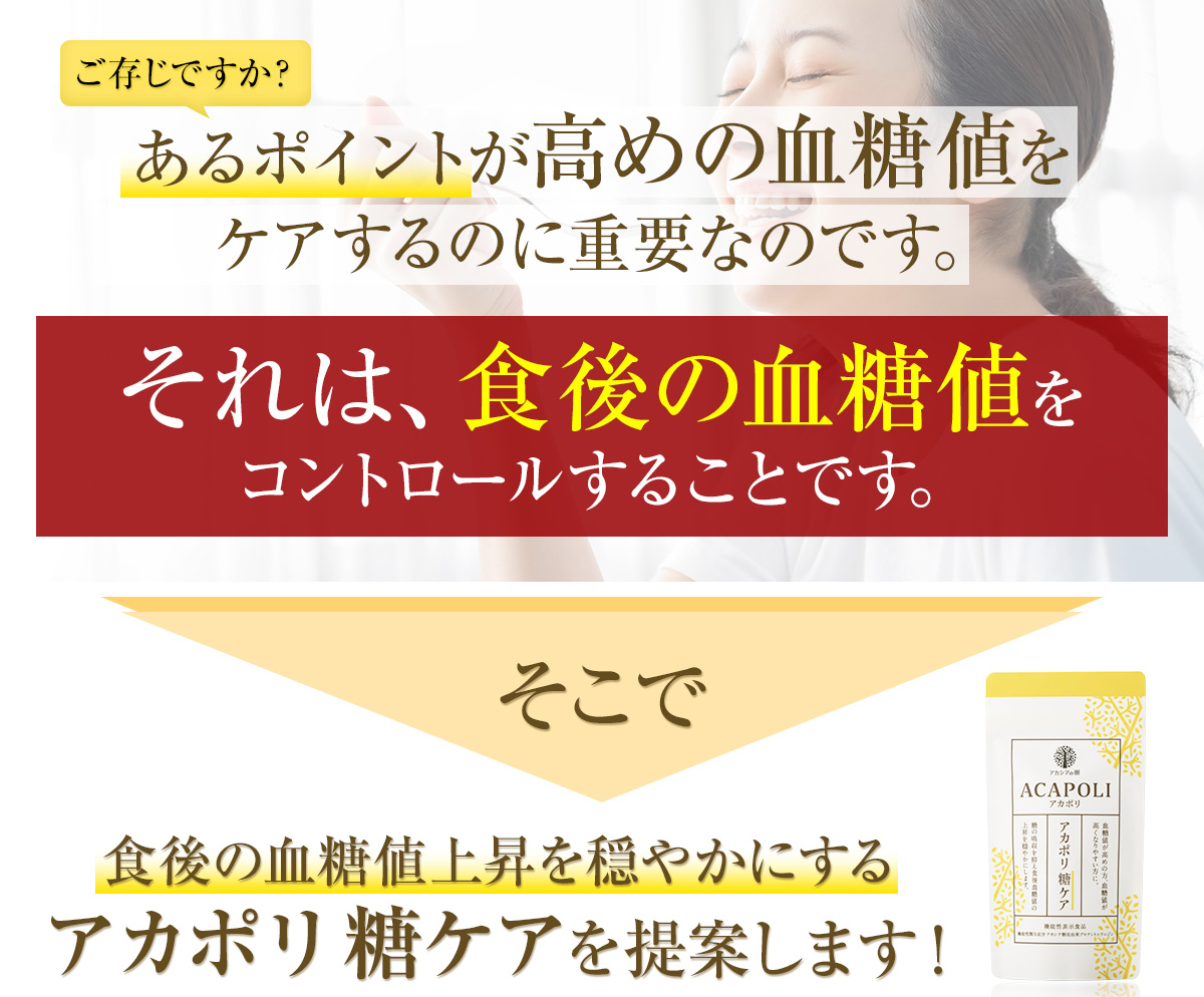 ご存じですか？あるポイントが高めの血糖値をケアするのに重要なのです。