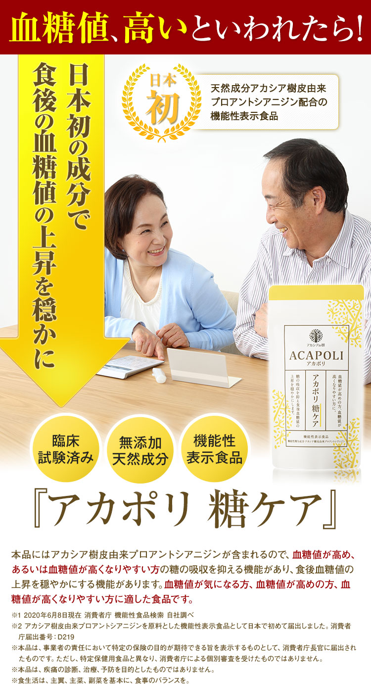 血糖値が高め、気になる方に！食後の血糖値に日本初の成分！『アカポリ 糖ケア』