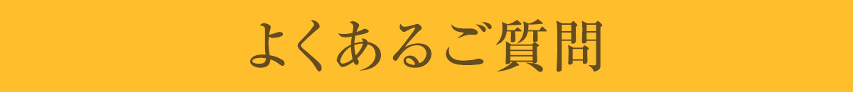 よくある質問