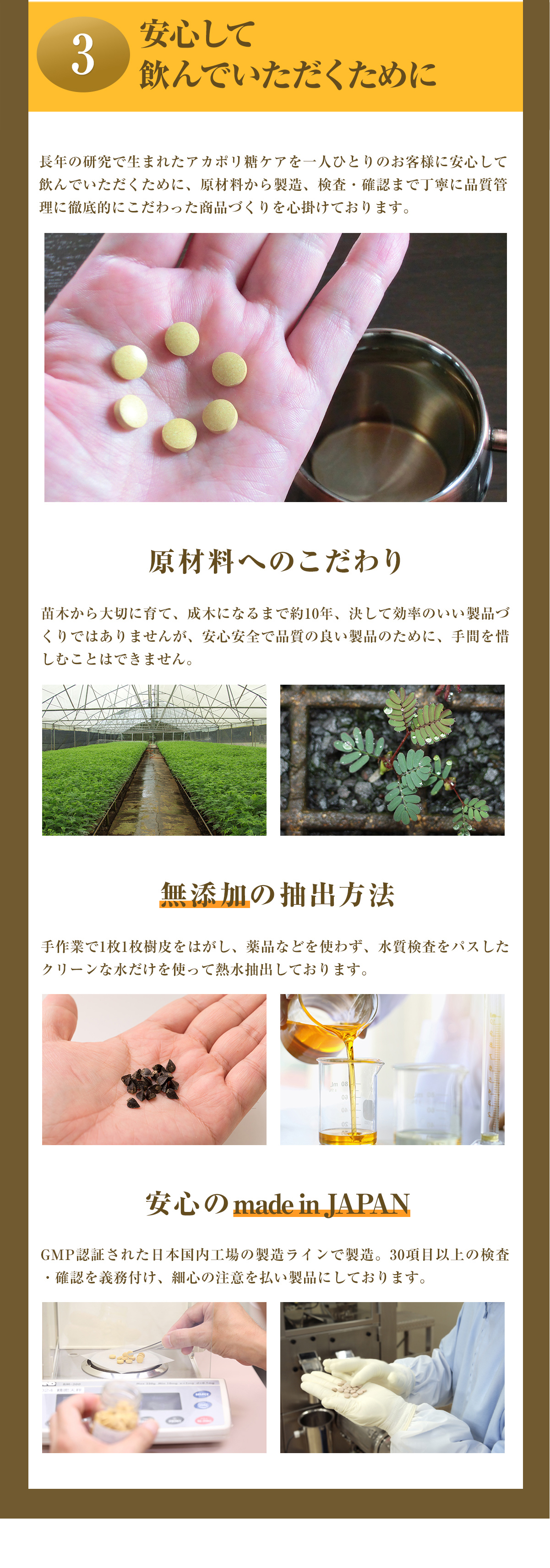 3 安心して飲んでいただくために