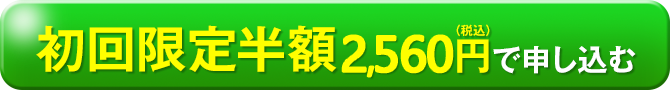 初回限定半額 2,560円（税込）で申し込む