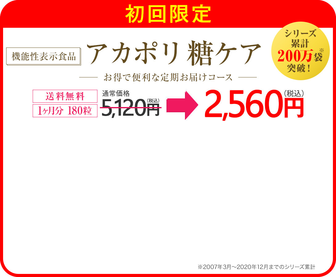 初回限定 機能性表示食品 アカポリ 糖ケア お得で便利な定期お届けコース