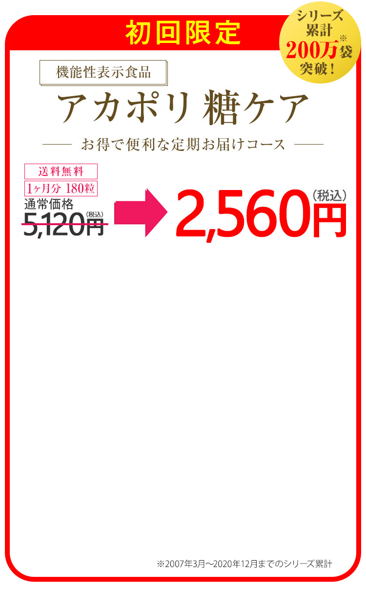 初回限定 機能性表示食品 アカポリ 糖ケア お得で便利な定期お届けコース