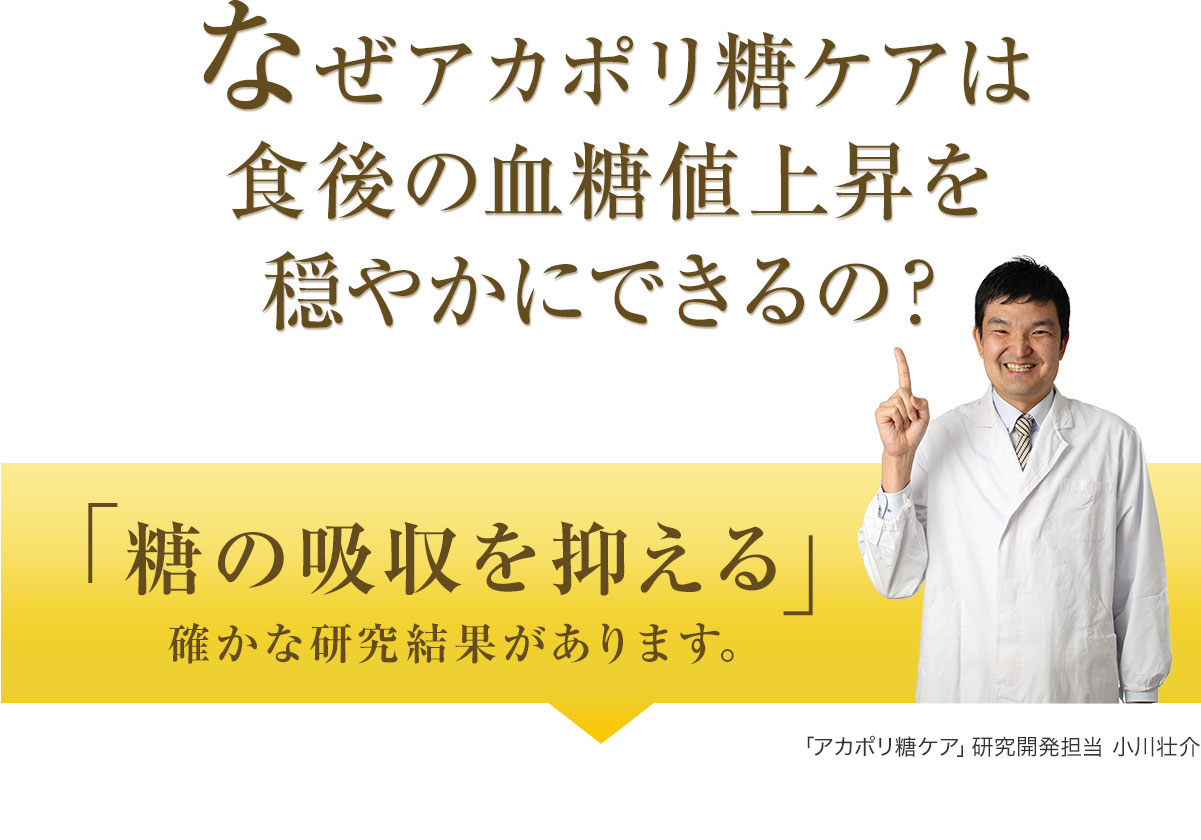 なぜアカポリ糖ケアは食後の血糖値上昇を穏やかにできるの？