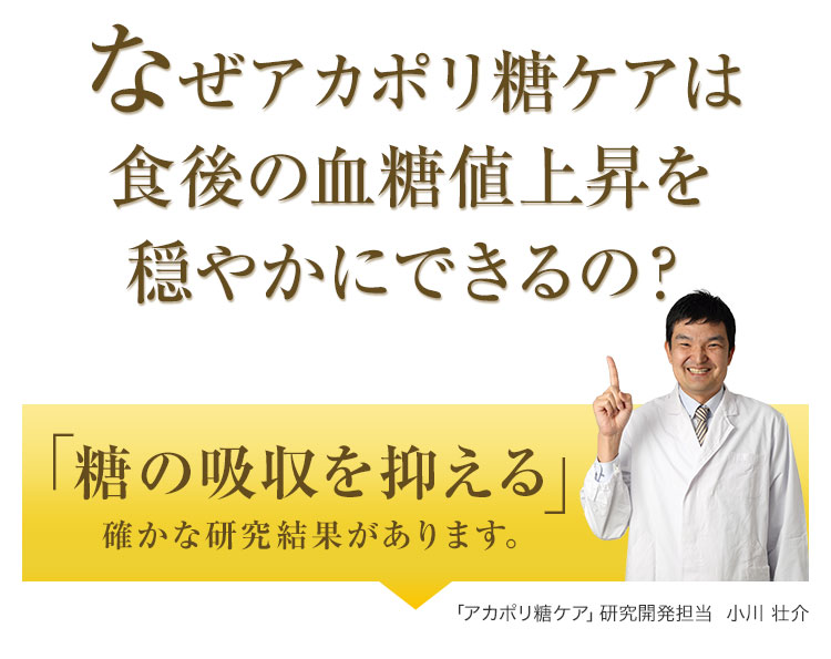 なぜアカポリ糖ケアは食後の血糖値上昇を穏やかにできるの？