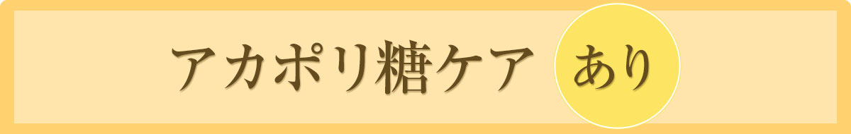 アカポリ糖ケアあり