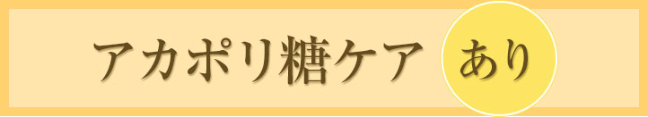 アカポリ糖ケアあり