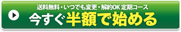 送料無料・いつでも変更・解約OK 定期コース 今すぐ半額で始める