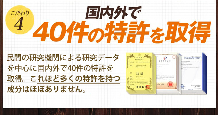 こだわり4 国内外で40件の特許を取得