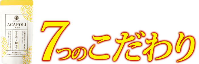 アカシアの樹の天然由来成分アカポリ糖ケア ７つのこだわり