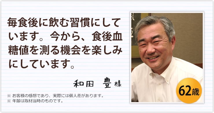 毎食後に飲む習慣にしています。今から、食後血糖値を測る機会を楽しみにしています。