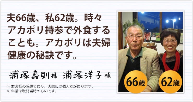 夫66歳、私62歳。時々アカポリ持参で外食することも。アカポリは夫婦健康の秘訣です。