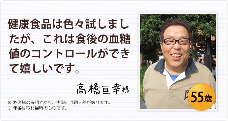 健康食品は色々試しましたが、これは食後の血糖値のコントロールができて嬉しいです。