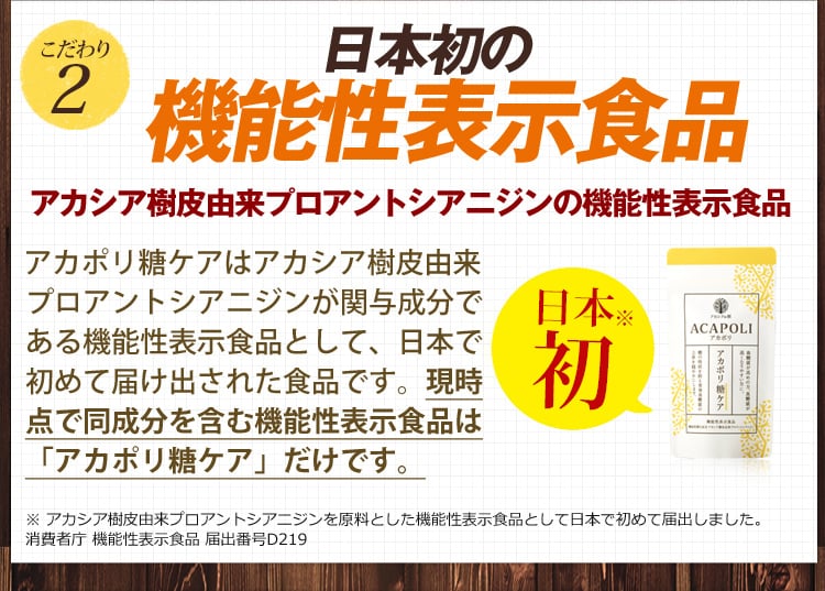 こだわり2 日本初の機能性表示食品