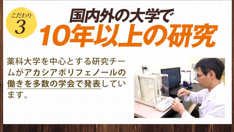 こだわり3 国内外の大学で10年以上の研究