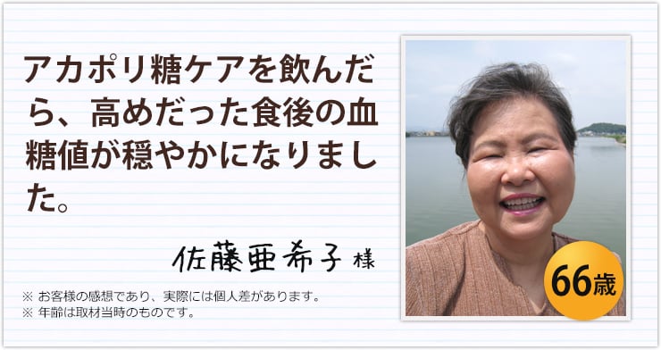 アカポリ糖ケアを飲んだら、高めだった食後の血糖値が穏やかになりました。