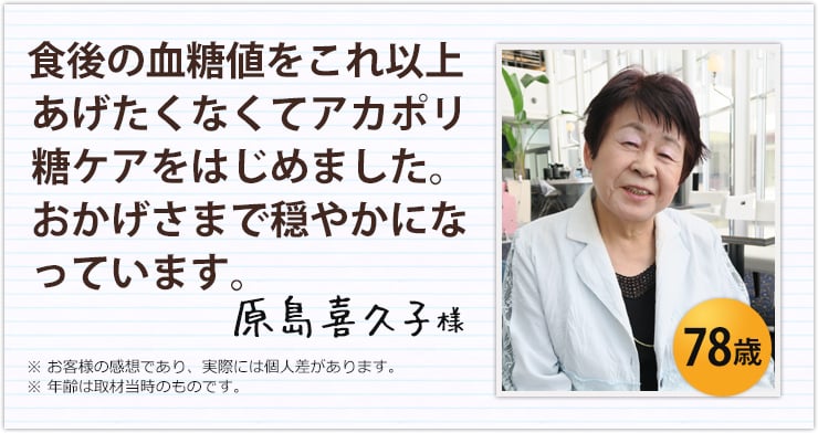 食後の血糖値をこれ以上あげたくなくてアカポリ糖ケアをはじめました。おかげさまで穏やかになっています。