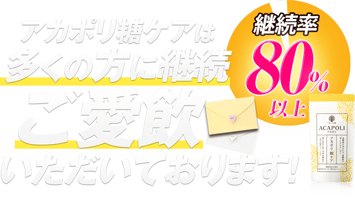 継続率80%以上 アカポリ糖ケアは多くの方に継続ご愛飲いただいております！