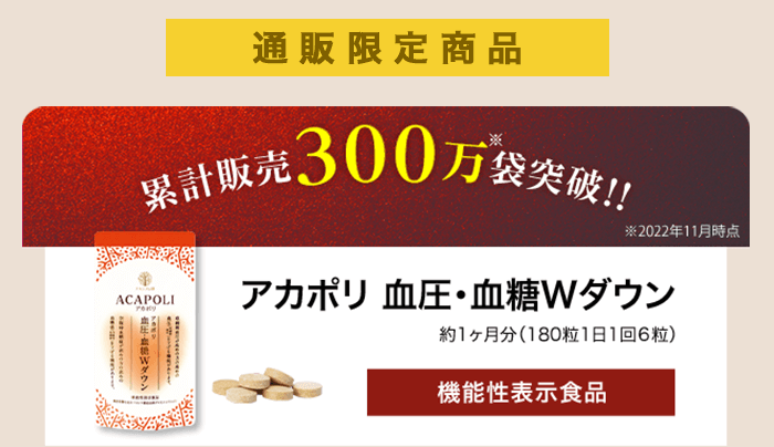 通販限定商品 累計販売300万袋突破！！アカポリ 血圧・血糖Wダウン 約1ヶ月分（180粒1日1回6粒）